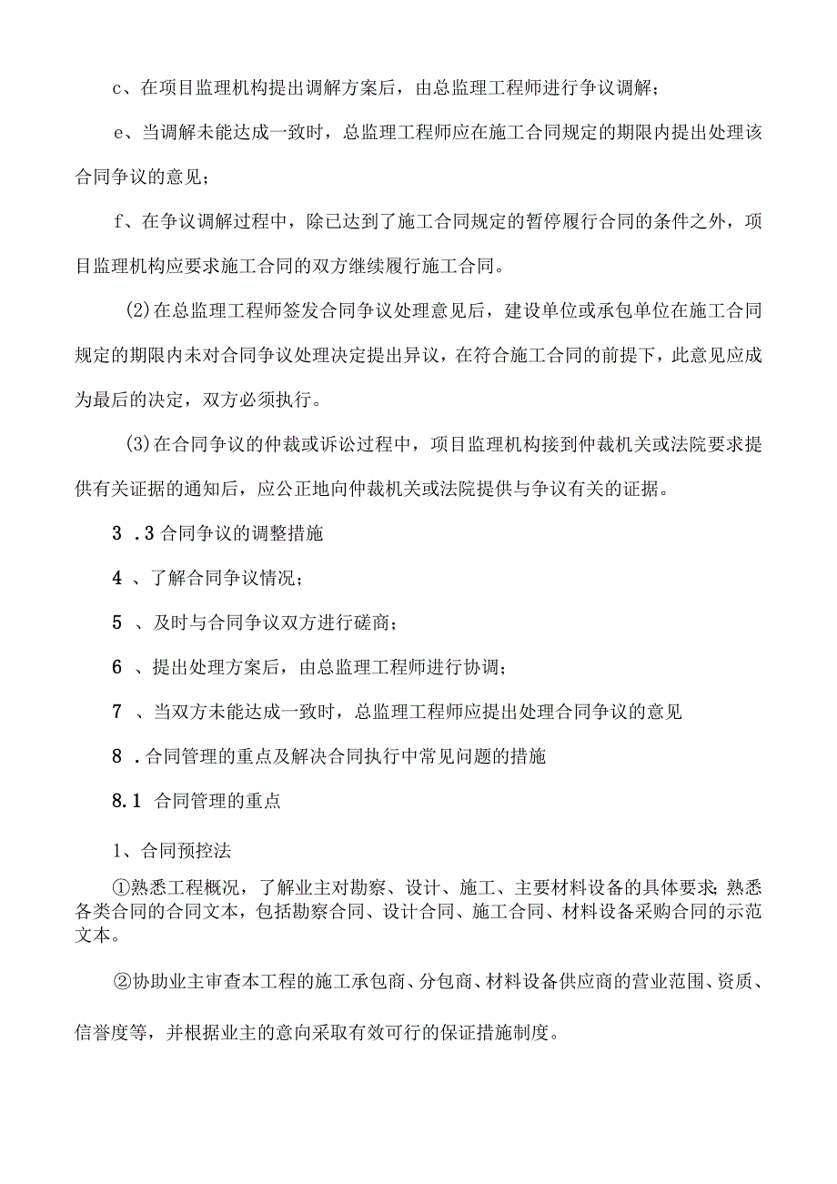 市政监理大纲-工程建设合同、信息管理.docx_第3页