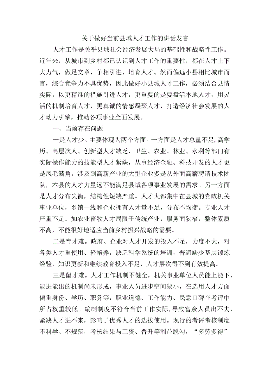 关于做好当前县域人才工作的讲话发言.docx_第1页