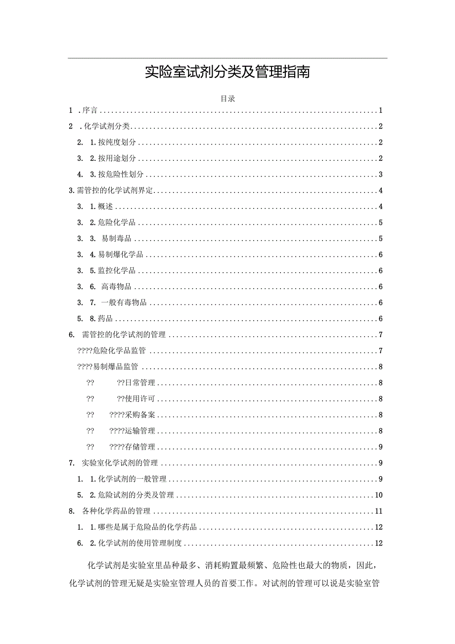 实验室试剂分类及管理指南.docx_第1页