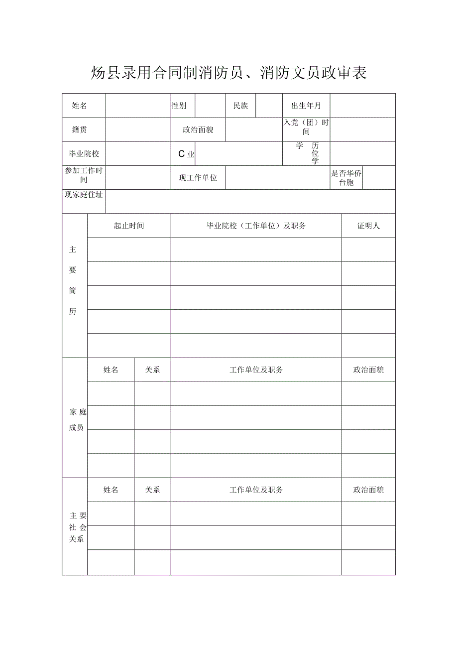 大荔县录用合同制消防员、消防文员政审表.docx_第1页