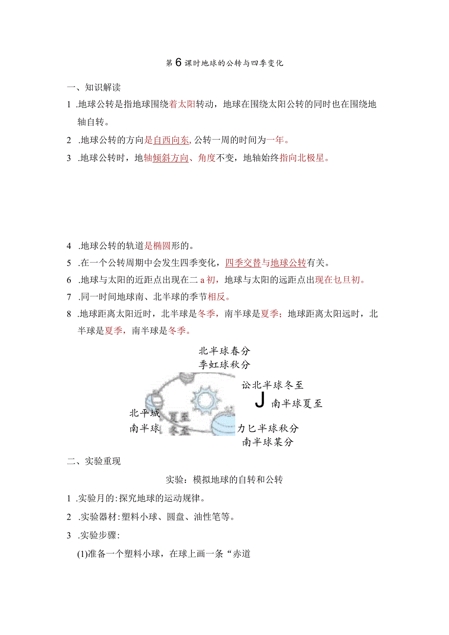 地球的公转与四季变化知识点整理教科版科学六年级上册.docx_第1页