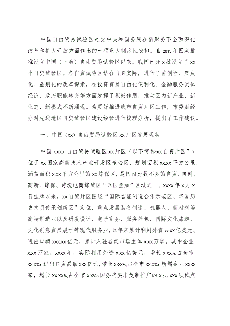 关于先进地区自由贸易试验区建设经验对我市的启示与建议的工作报告.docx_第1页