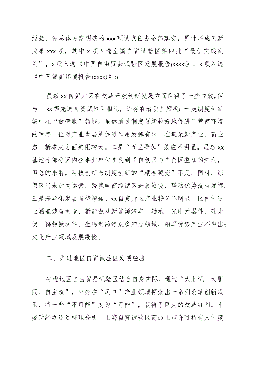 关于先进地区自由贸易试验区建设经验对我市的启示与建议的工作报告.docx_第2页