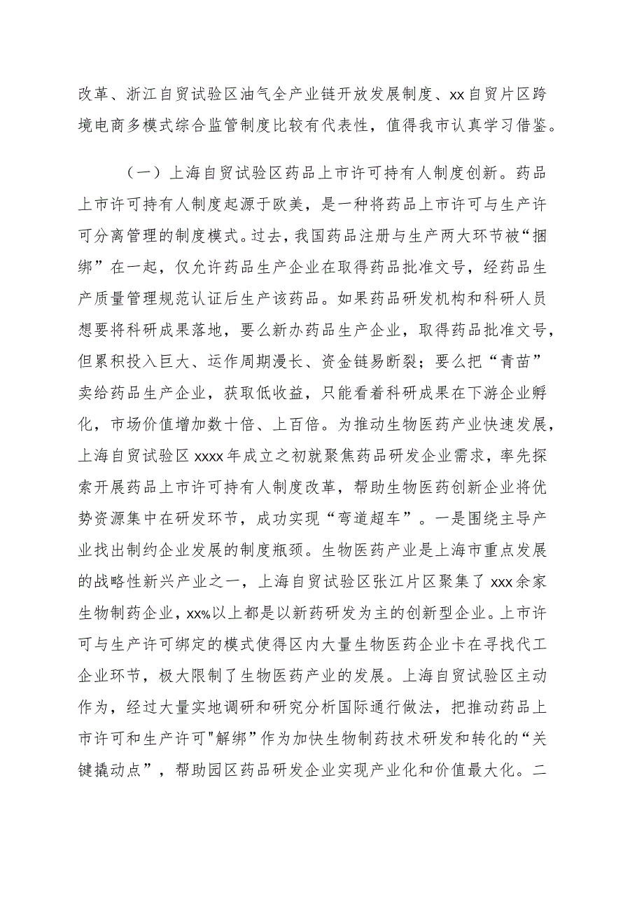 关于先进地区自由贸易试验区建设经验对我市的启示与建议的工作报告.docx_第3页