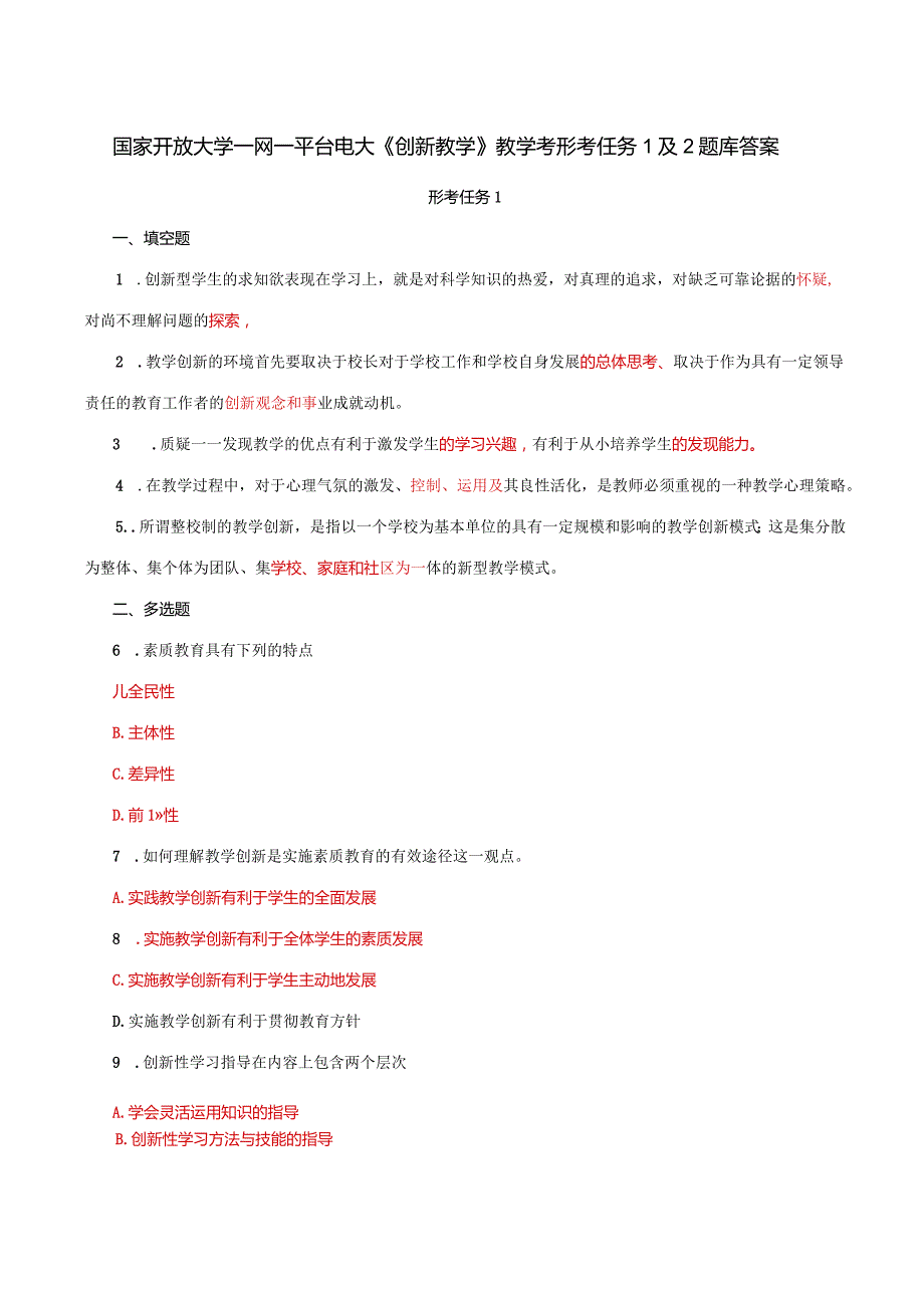 国家开放大学一网一平台电大《创新教学》教学考形考任务1及2题库答案.docx_第1页