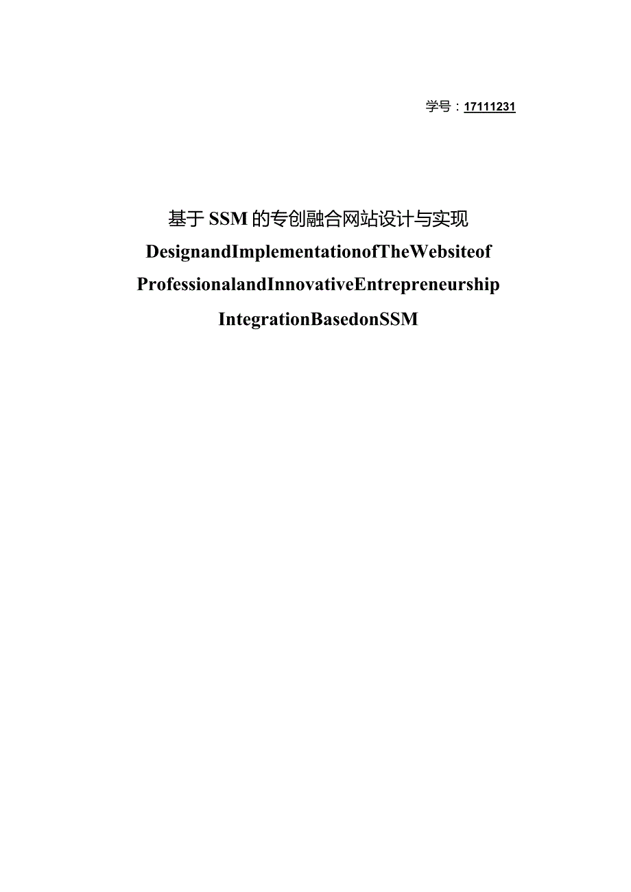 基于SSM的专创融合网站设计与实现_kaic.docx_第1页