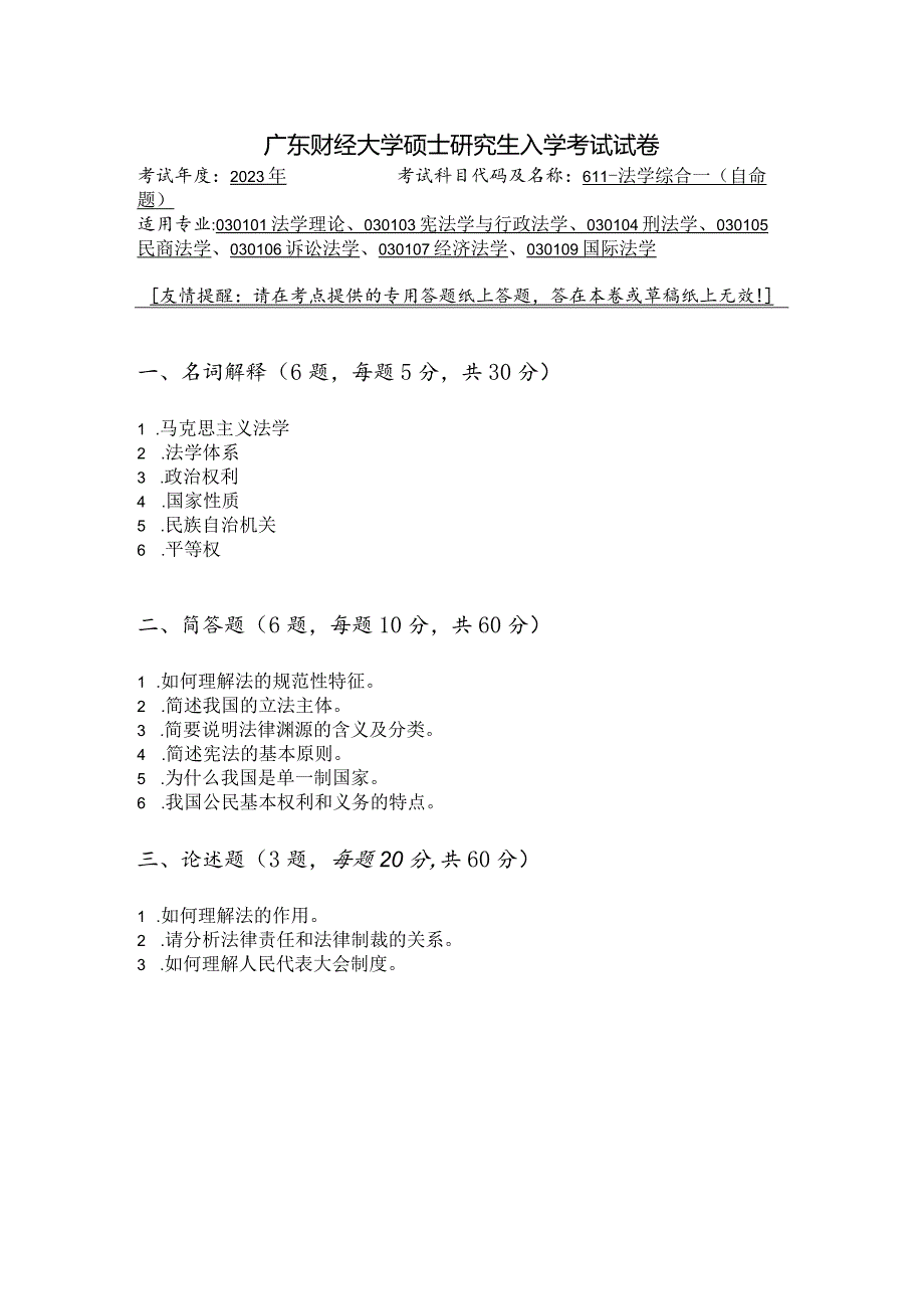 广东财经大学2023年研究生招生初试试题611-法学综合一.docx_第1页