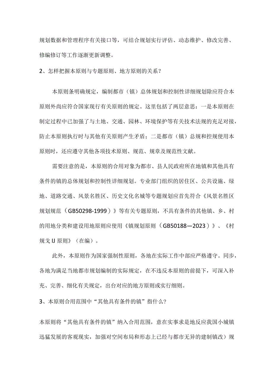 城市规划与用地分类常见问题解答.docx_第2页