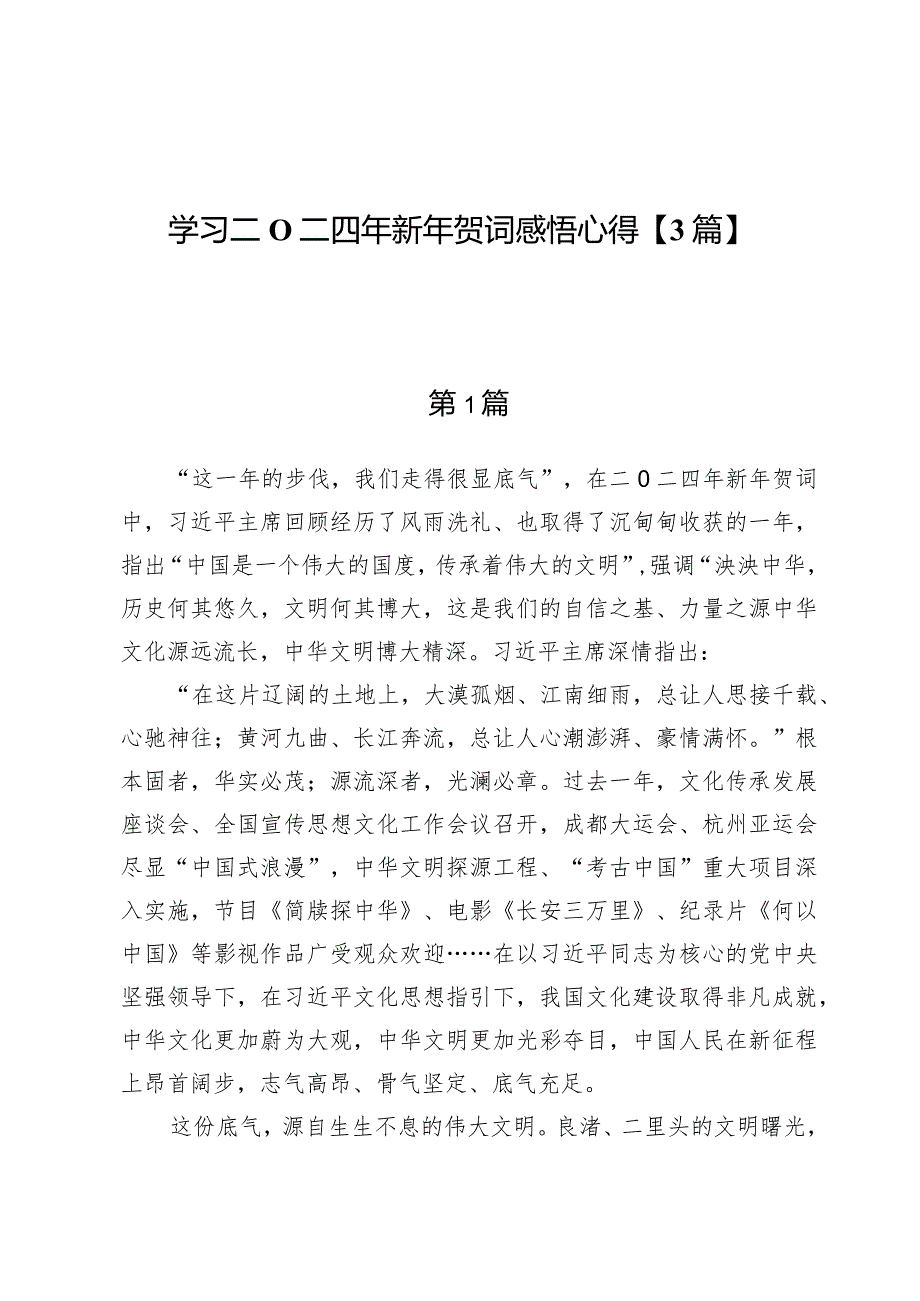 学习二O二四年新年贺词感悟心得【3篇】.docx_第1页