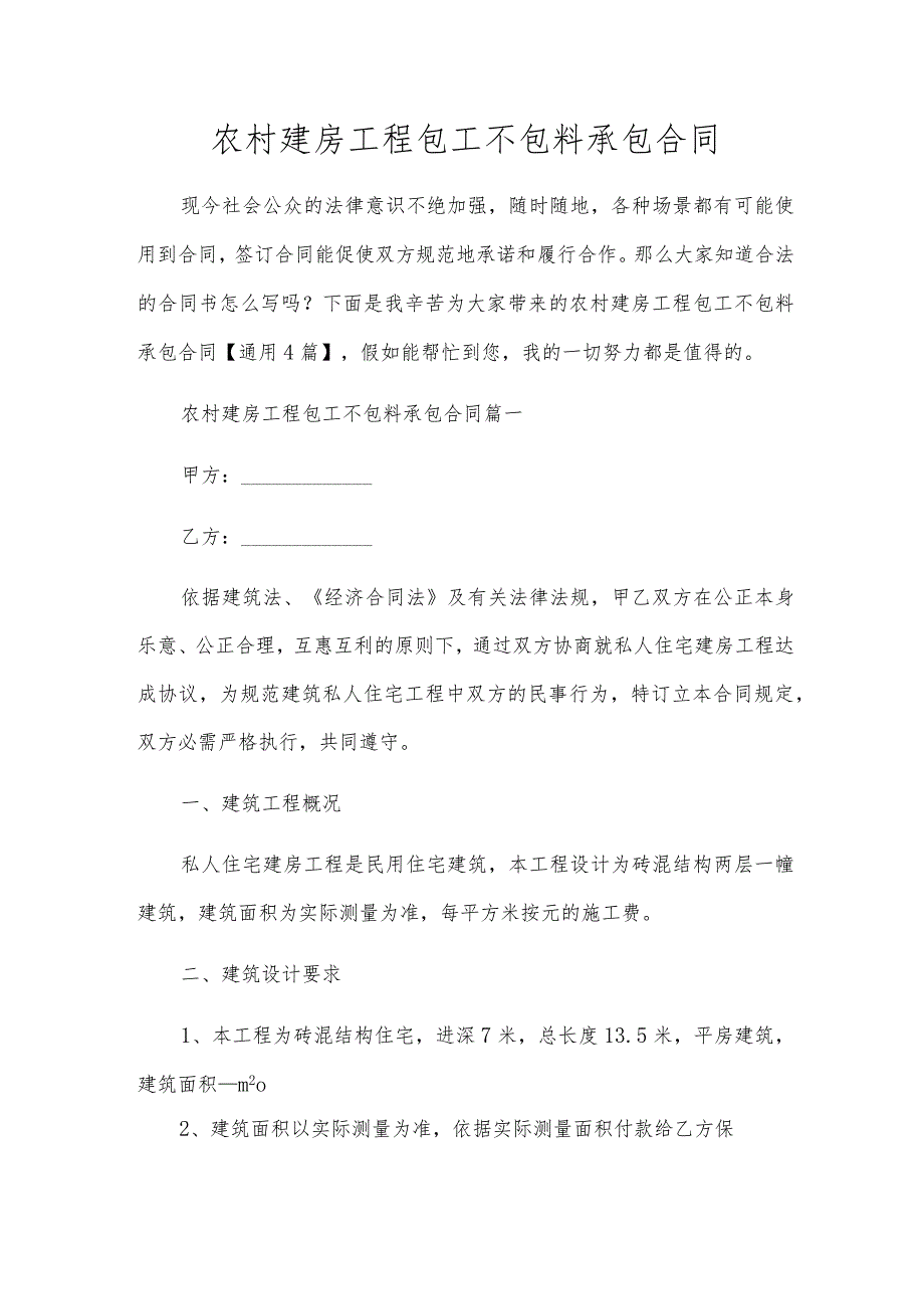 农村建房工程包工不包料承包合同.docx_第1页