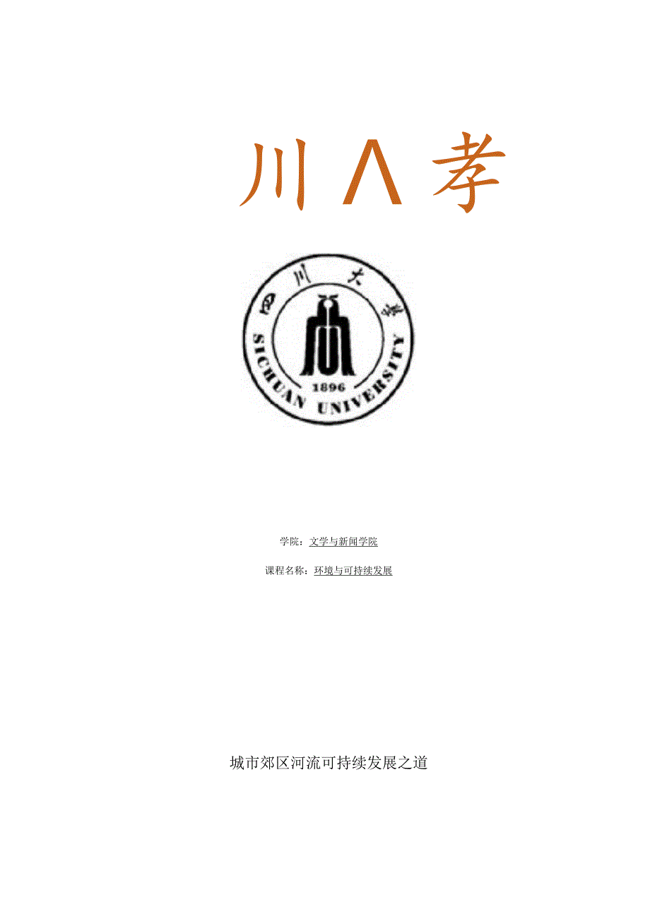 城郊区河流可持续发展之道.docx_第1页