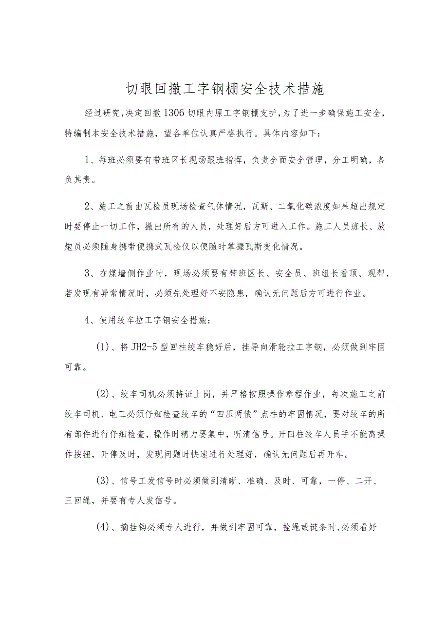 切眼回撤工字钢棚安全技术措施.docx_第1页