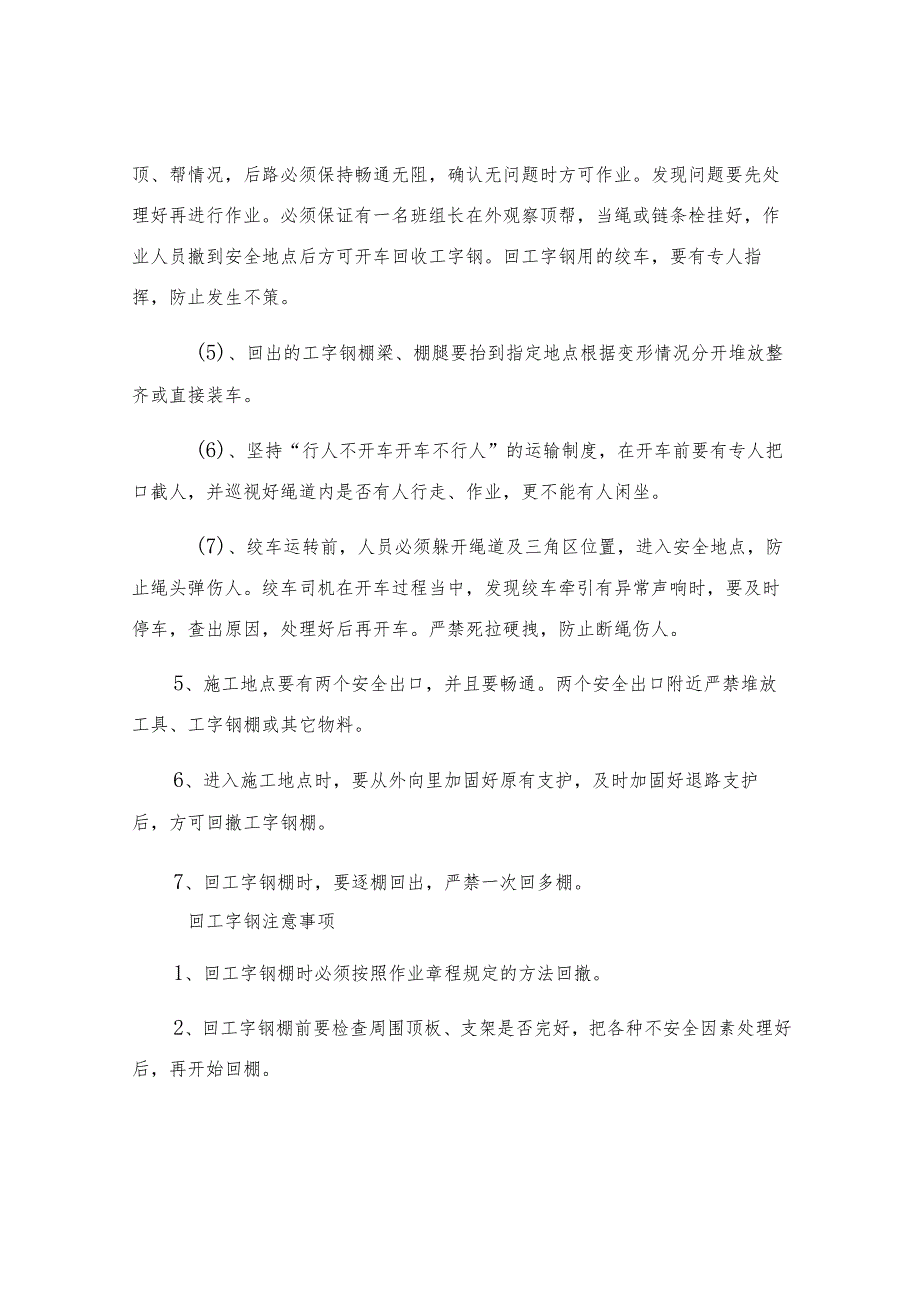 切眼回撤工字钢棚安全技术措施.docx_第2页