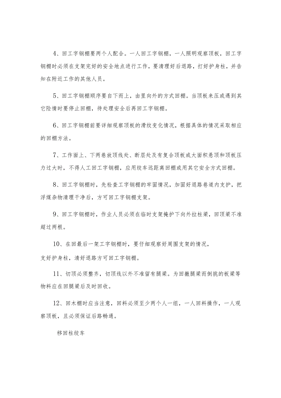 切眼回撤工字钢棚安全技术措施.docx_第3页