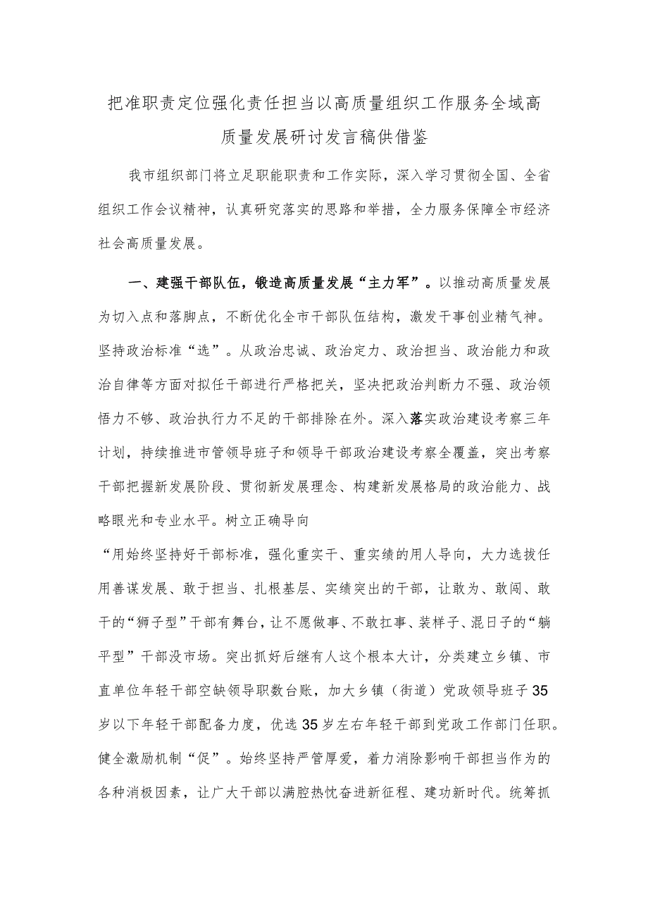 把准职责定位强化责任担当以高质量组织工作服务全域高质量发展研讨发言稿供借鉴.docx_第1页