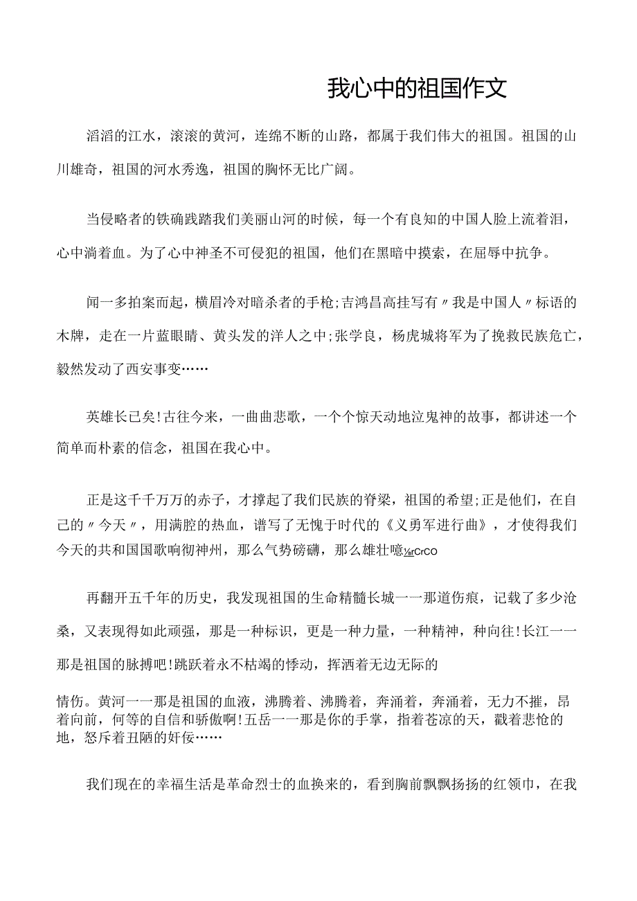 国庆节作文我心中的祖国作文.docx_第1页