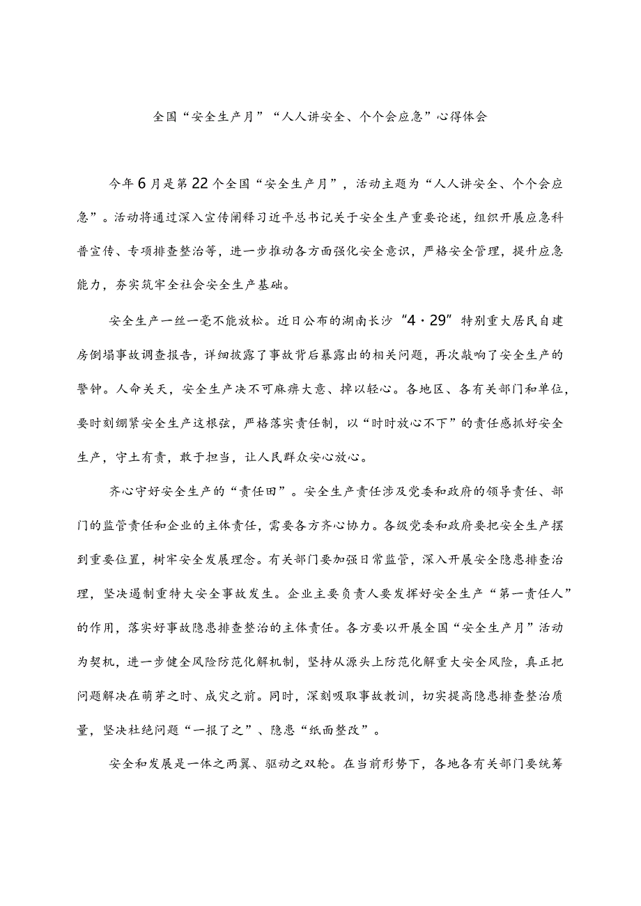 全国“安全生产月”“人人讲安全、个个会应急”心得体会.docx_第3页