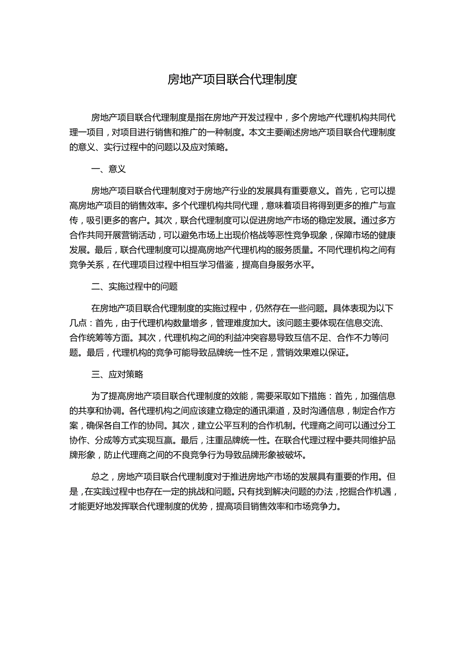 房地产项目联合代理制度.docx_第1页