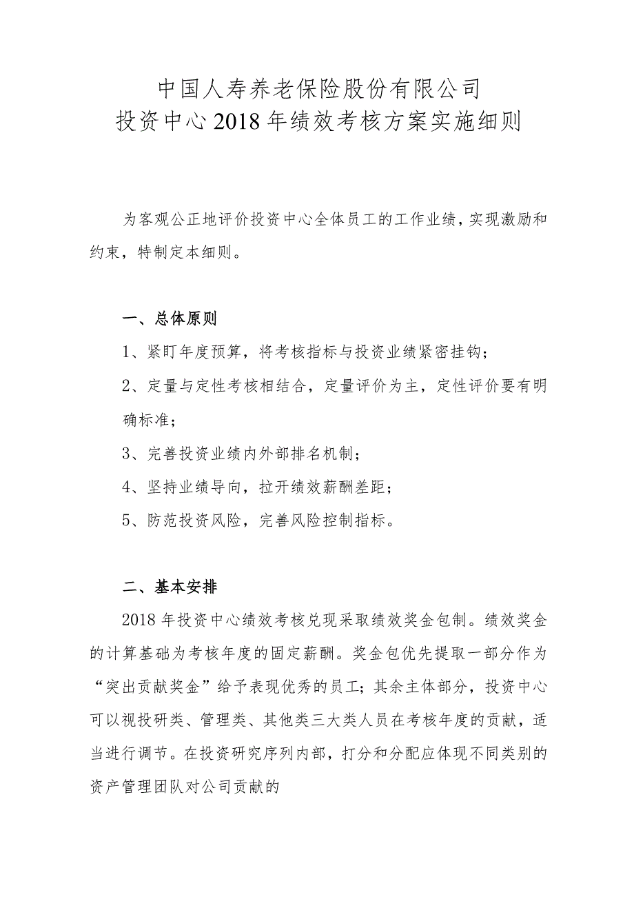 投资中心2018绩效考核方案实施细则.docx_第1页