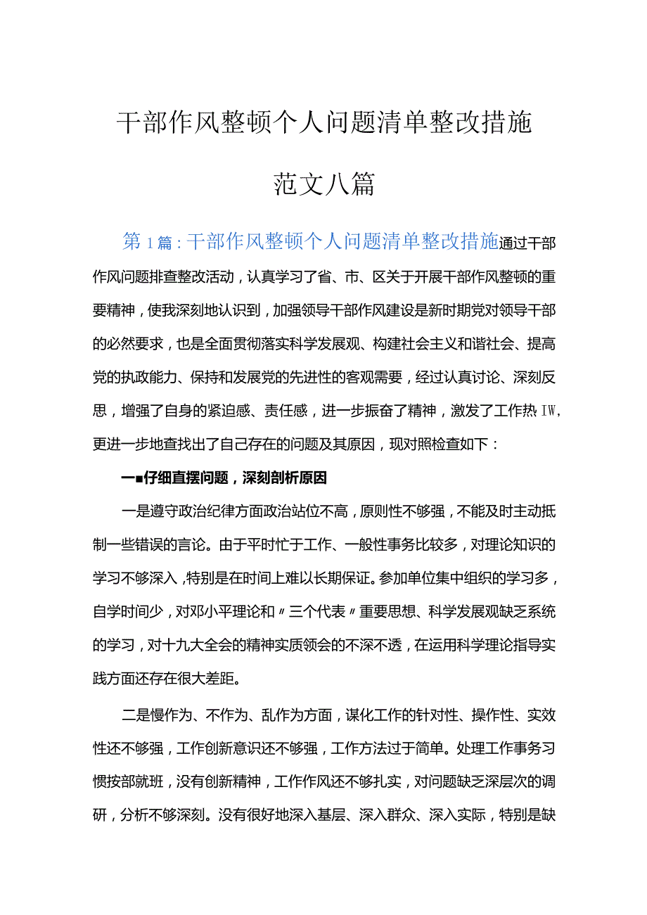 干部作风整顿个人问题清单整改措施范文八篇.docx_第1页