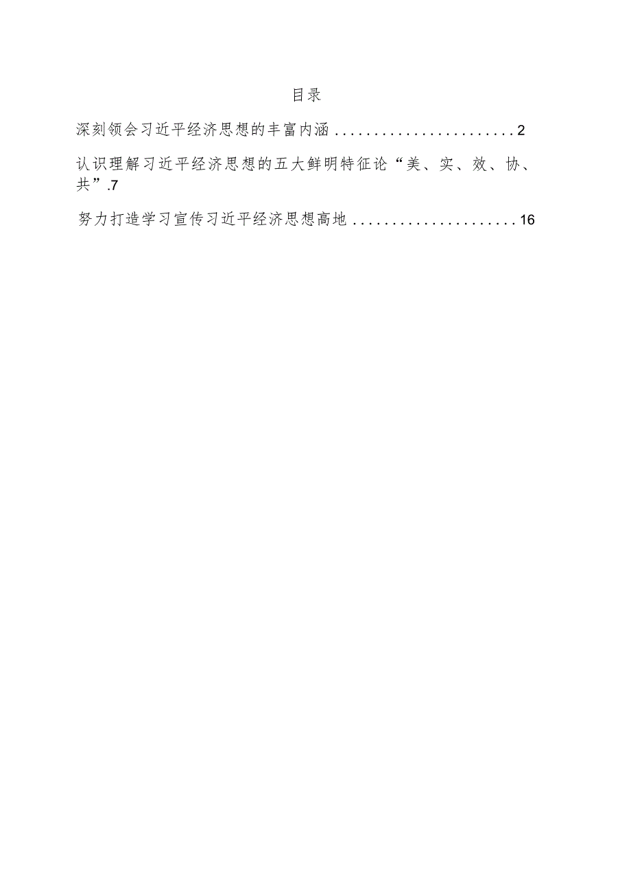 学习贯彻经济思想研讨发言、心得体会3篇.docx_第1页