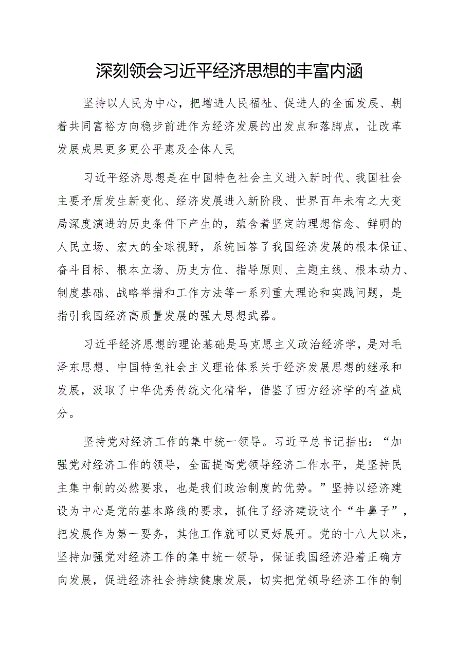 学习贯彻经济思想研讨发言、心得体会3篇.docx_第2页