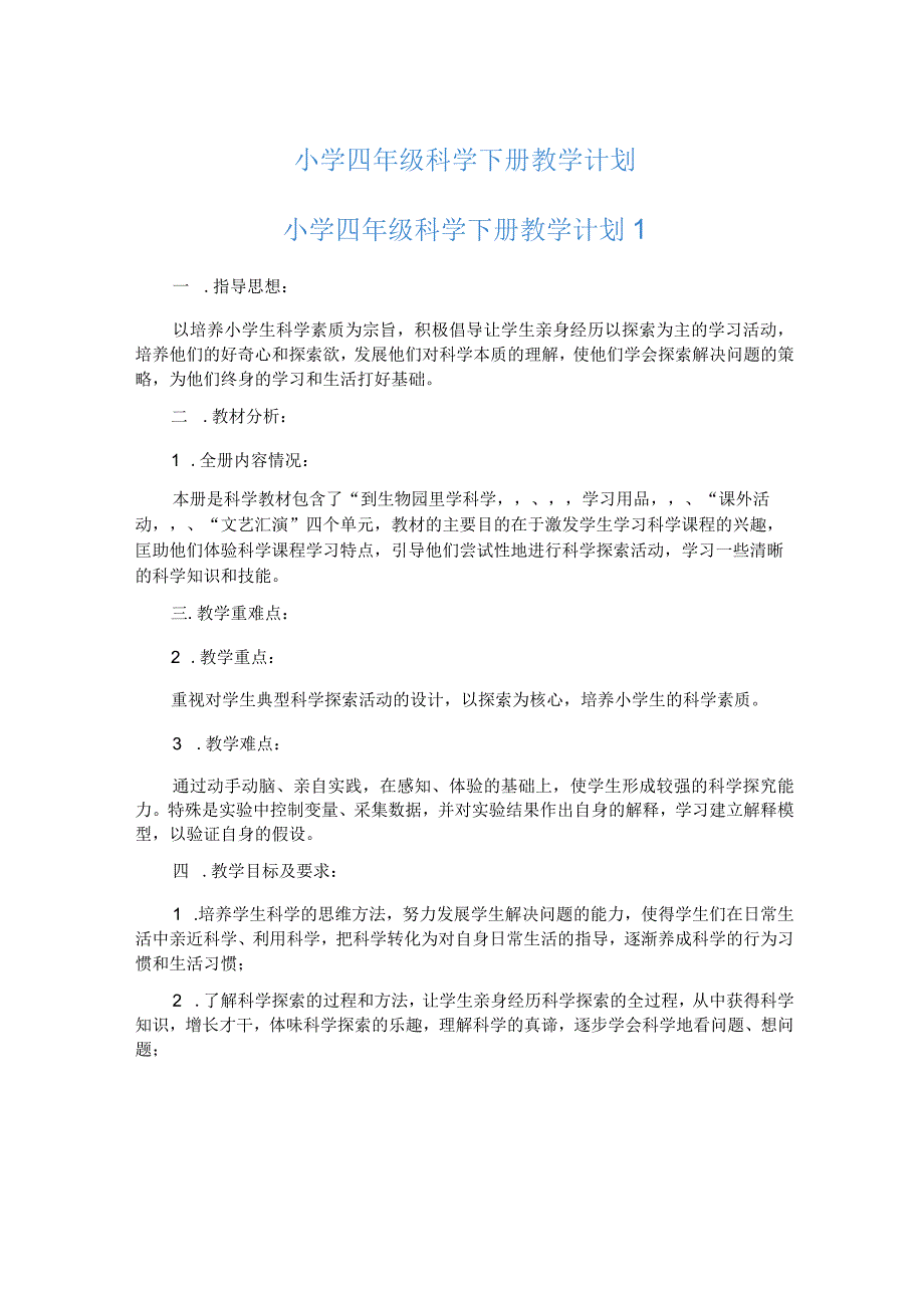 小学四年级科学下册教学计划.docx_第1页