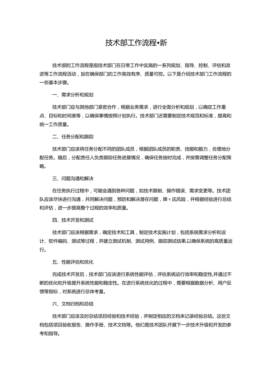 技术部工作流程-新.docx_第1页