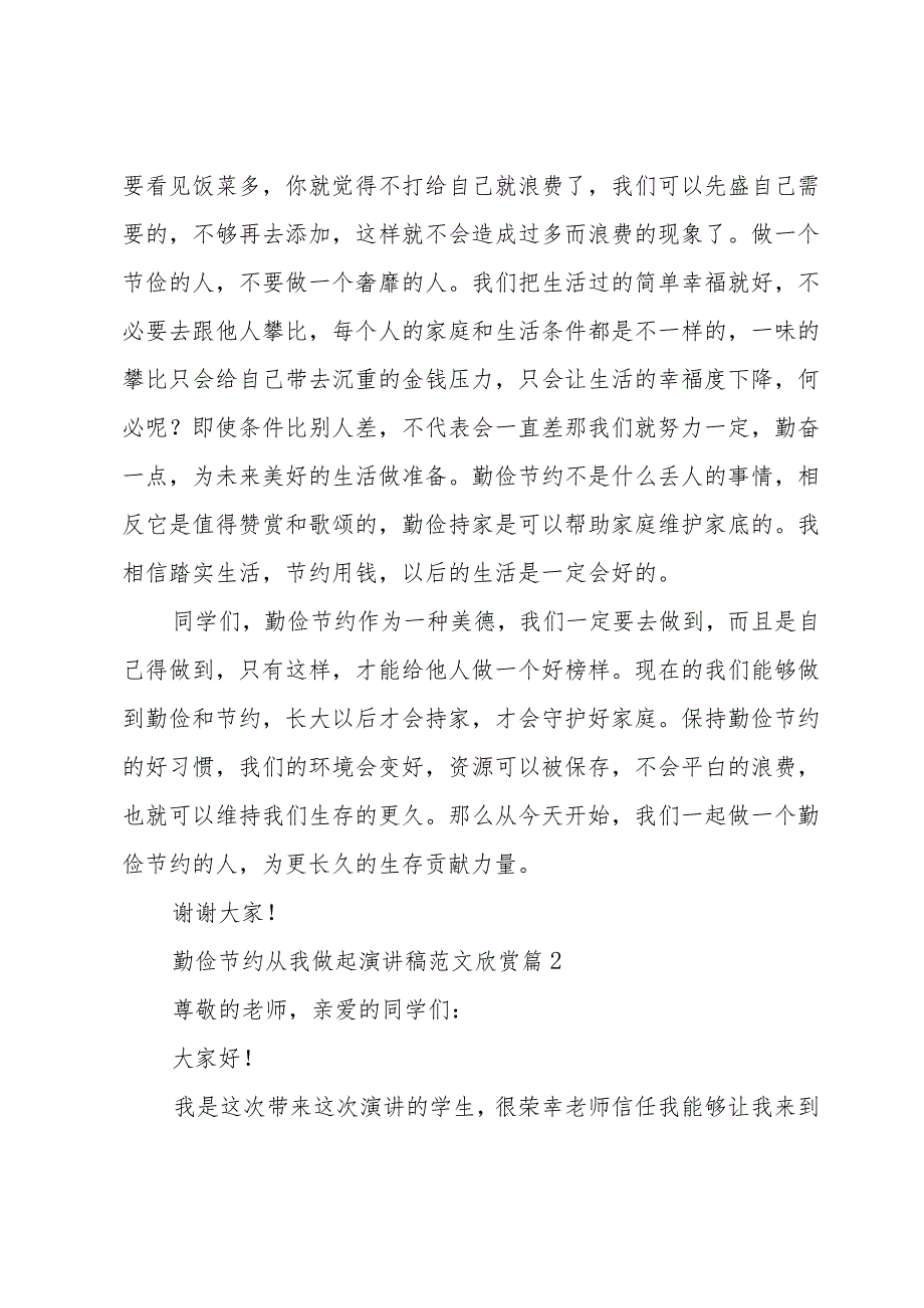 勤俭节约从我做起演讲稿范文欣赏（33篇）.docx_第2页