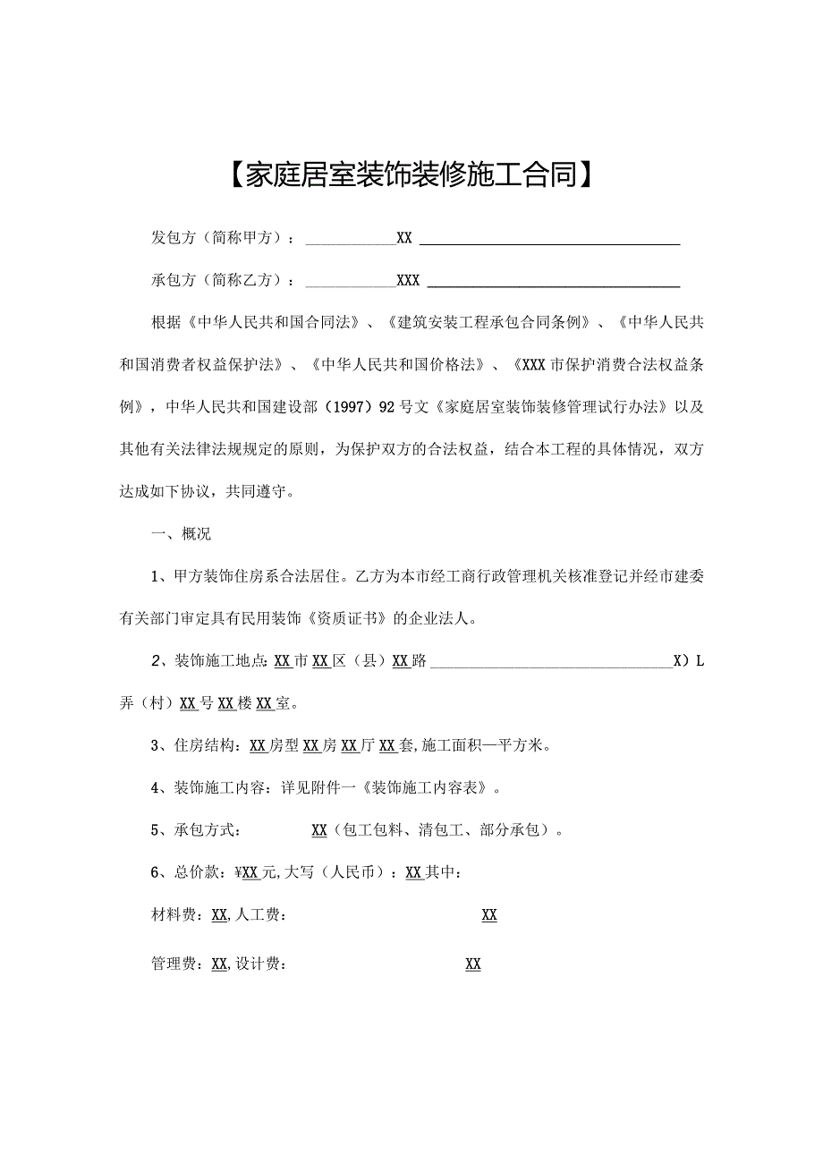 家庭居室装饰装修施工合同协议书.docx_第1页