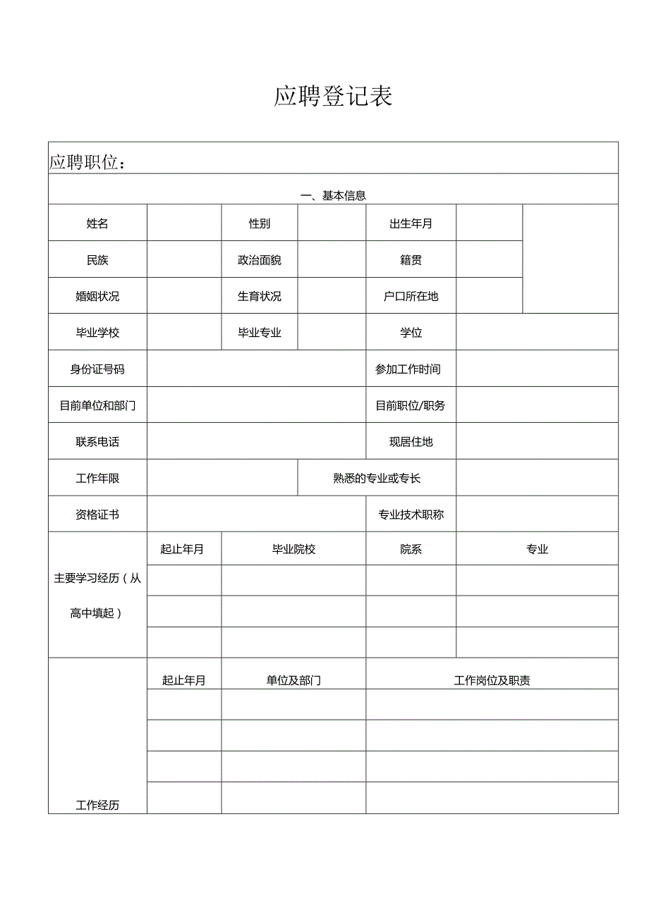 应聘登记表.docx_第1页