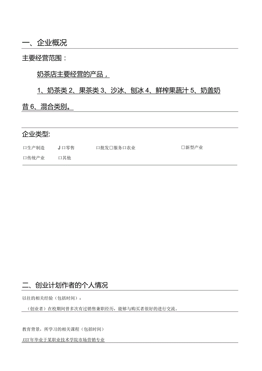 奶茶店创业计划书.docx_第2页