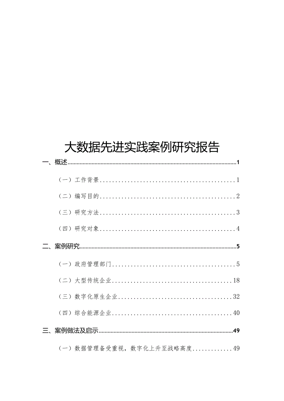 大数据先进实践案例研究报告.docx_第1页