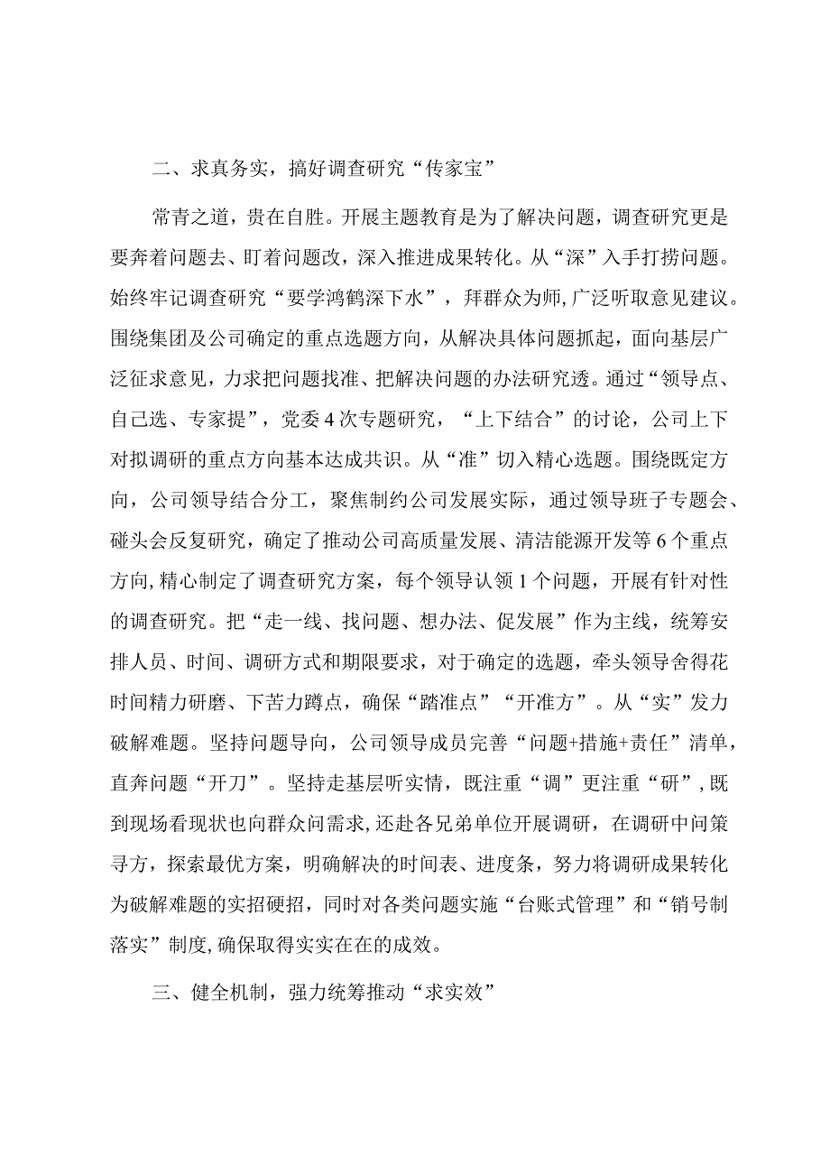 国企开展主题教育主要经验做法总结.docx_第3页