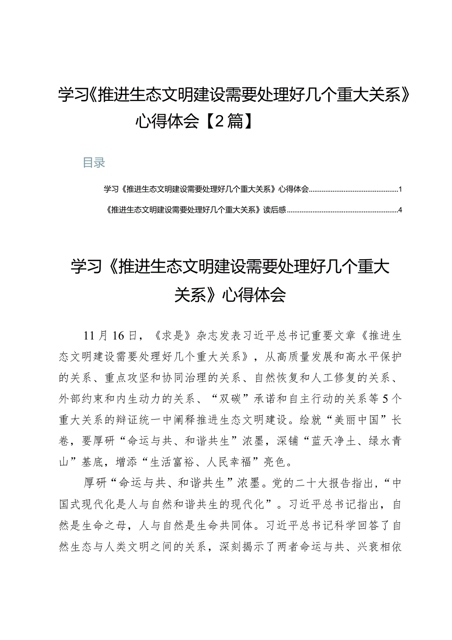 学习《推进生态文明建设需要处理好几个重大关系》心得体会【2篇】.docx_第1页