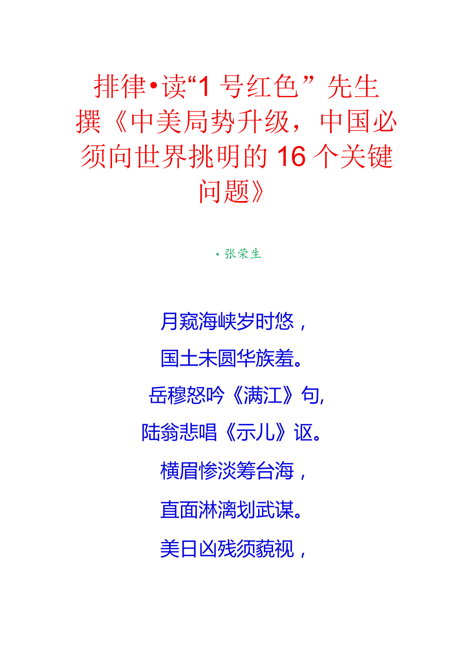 排律-读“1号红色”先生撰《中美局势升级中国必须向世界挑明的16个关键问题》.docx_第1页