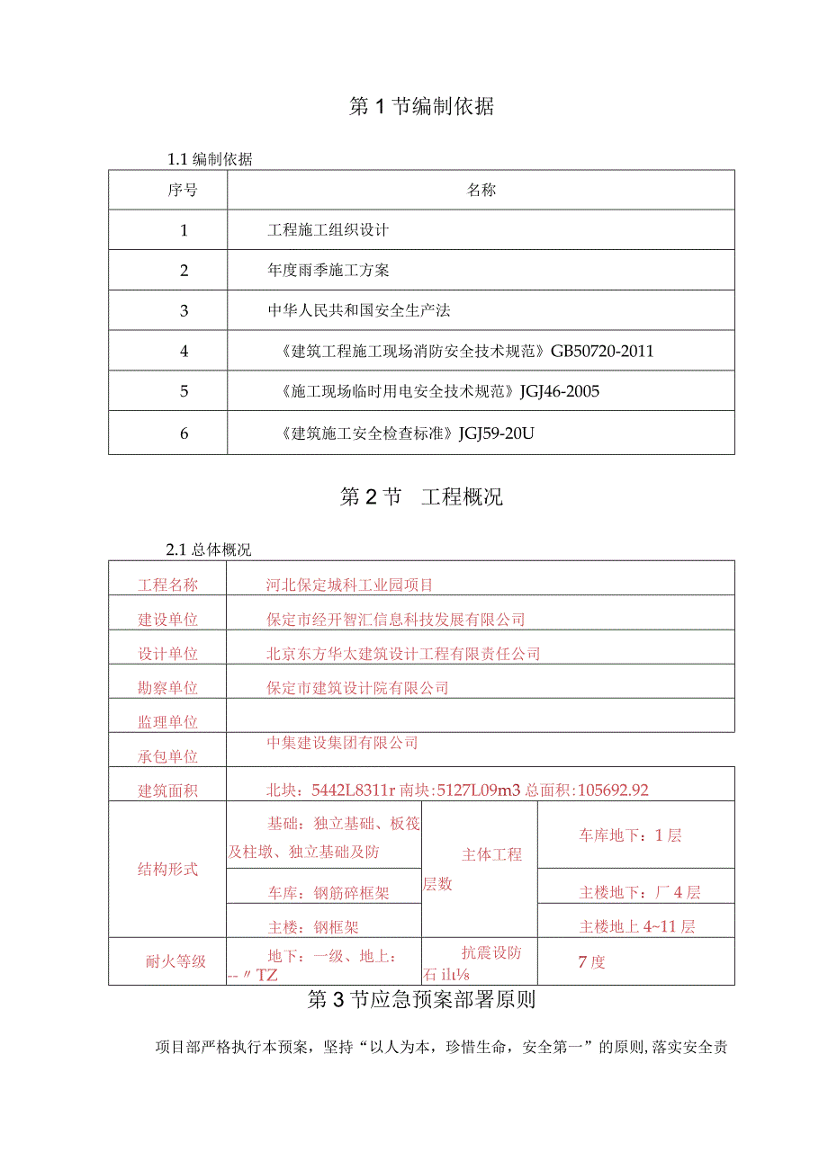 年度CD地防汛应急预案√.docx_第3页