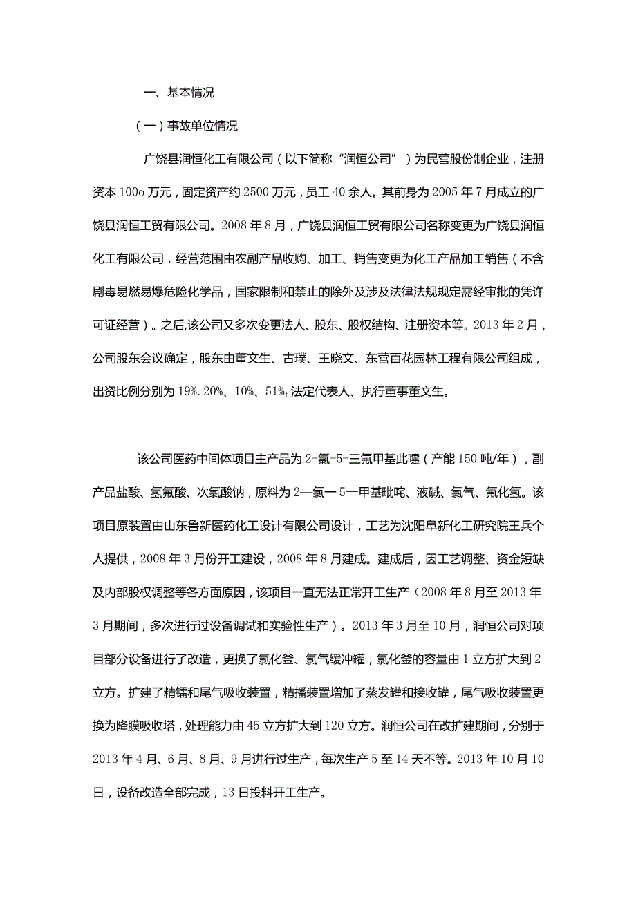 广饶县润恒化工有限公司“10.18”较大中毒事故调查报告.docx_第2页