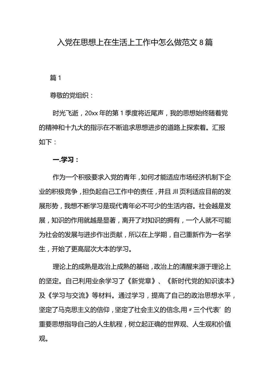 入党在思想上在生活上工作中怎么做范文8篇.docx_第1页