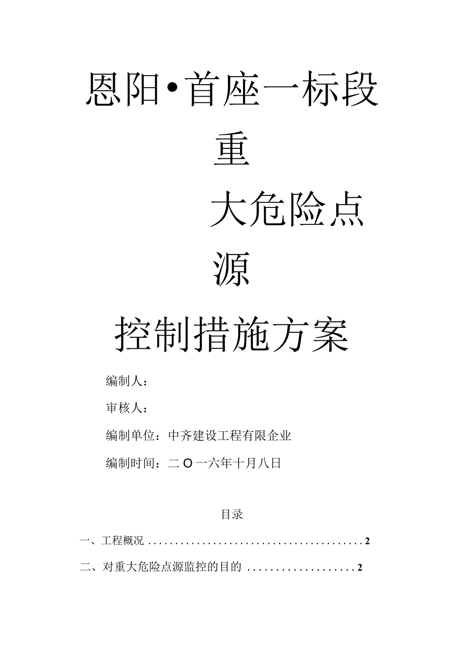 建筑工程危险源管理的安全举措.docx_第1页