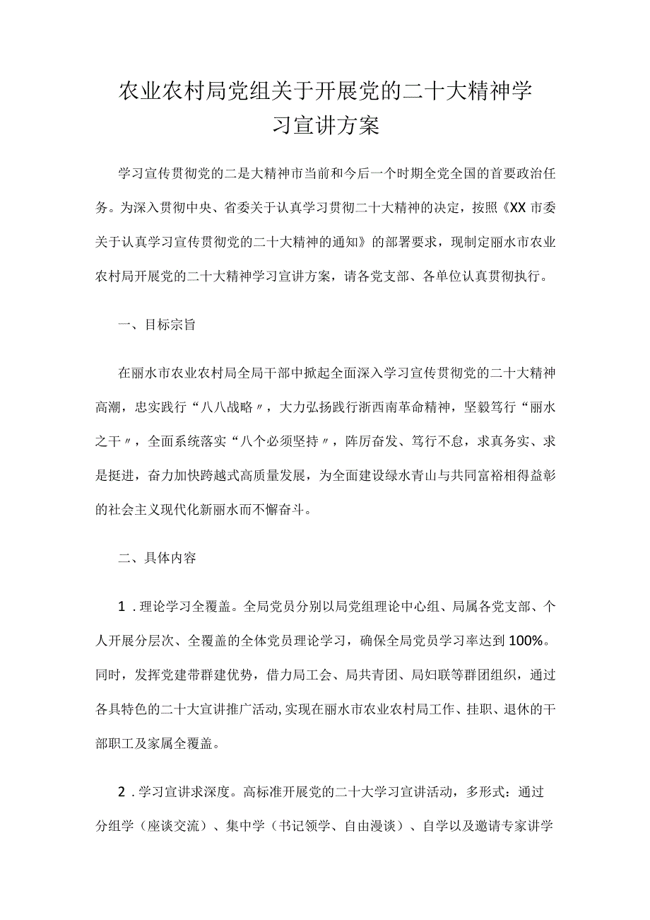 农业农村局党组关于开展党的二十大精神学习宣讲方案.docx_第1页