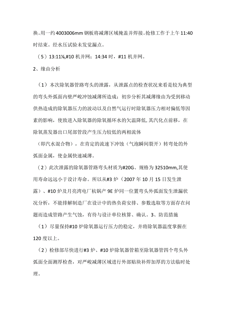 其他伤害-电厂＃10炉除氧蒸发器出口管道弯头泄漏事件分析报告.docx_第2页