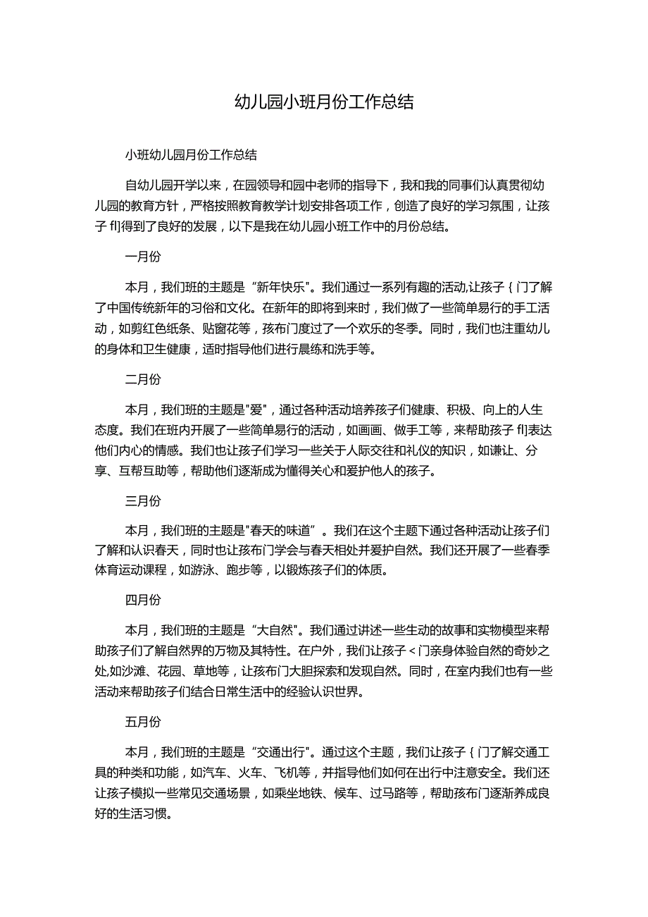 幼儿园小班月份工作总结.docx_第1页