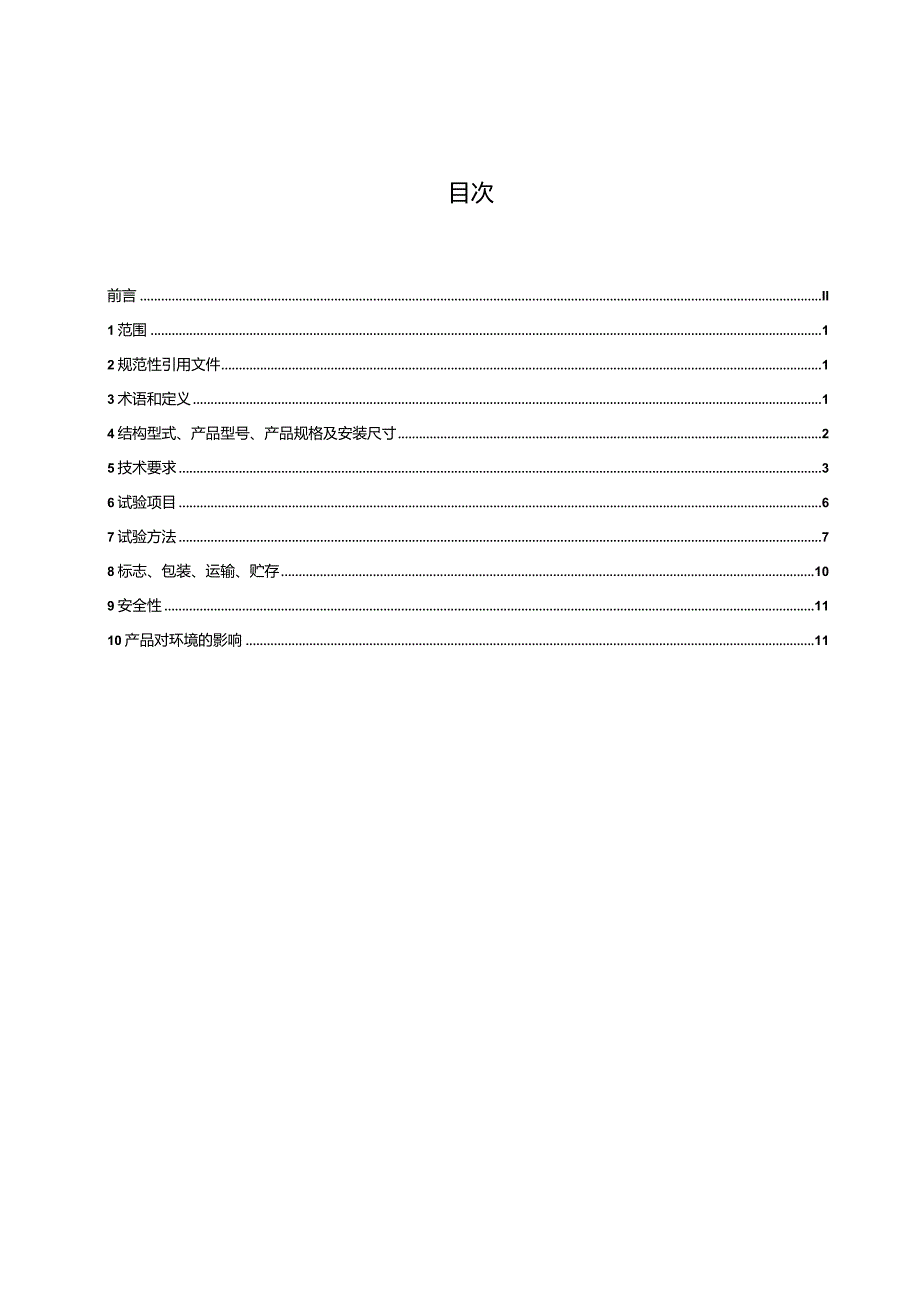 换流变压器用非电量保护装置技术规范第3部分：压力释放阀-天选打工人.docx_第2页