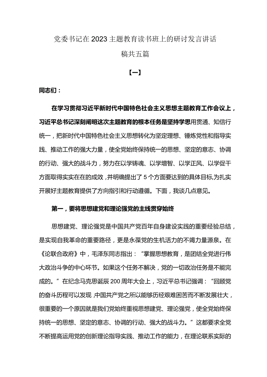 党委书记在2023主题教育读书班上的研讨发言讲话稿.docx_第1页