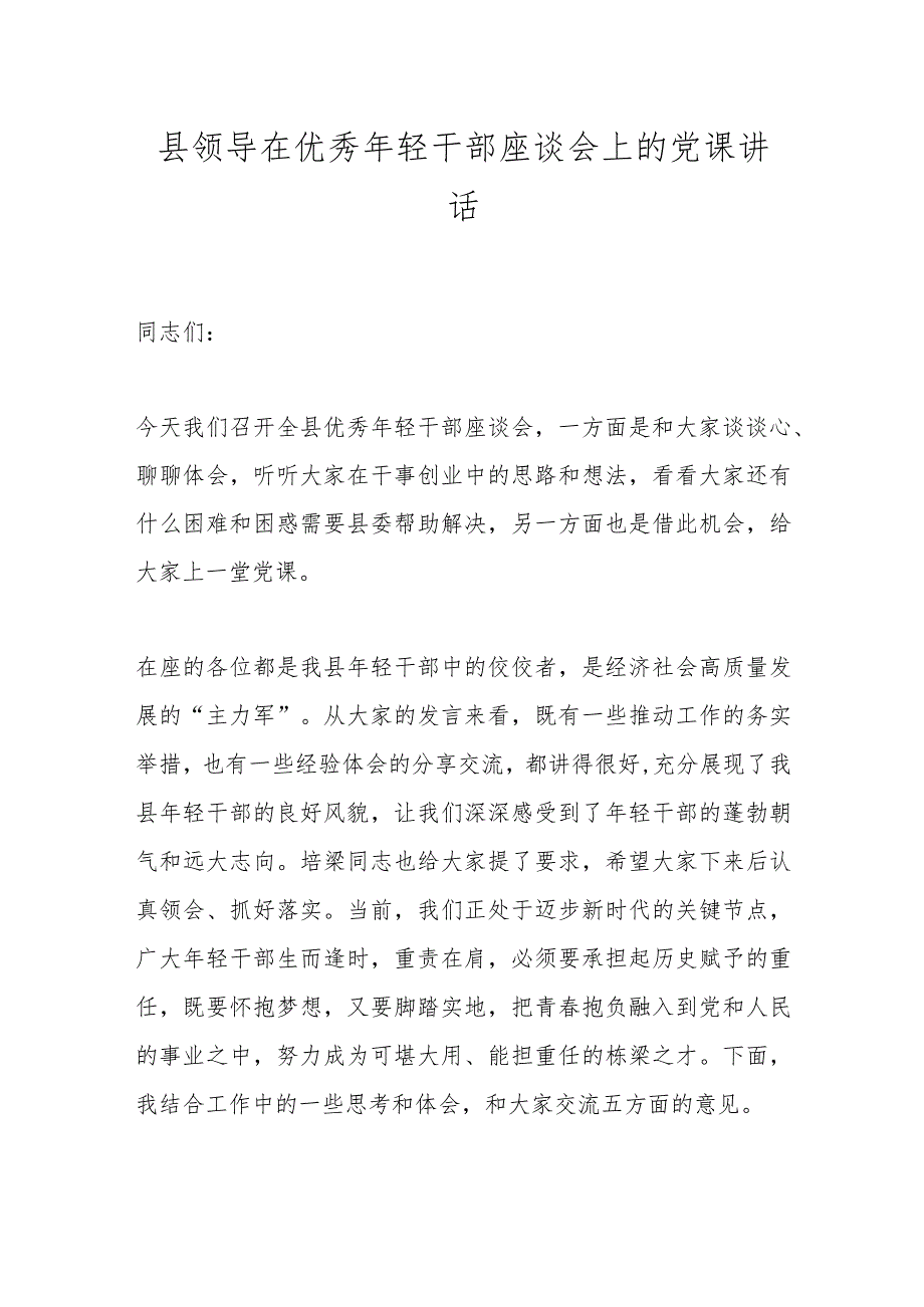 县领导在优秀年轻干部座谈会上的党课讲话.docx_第1页