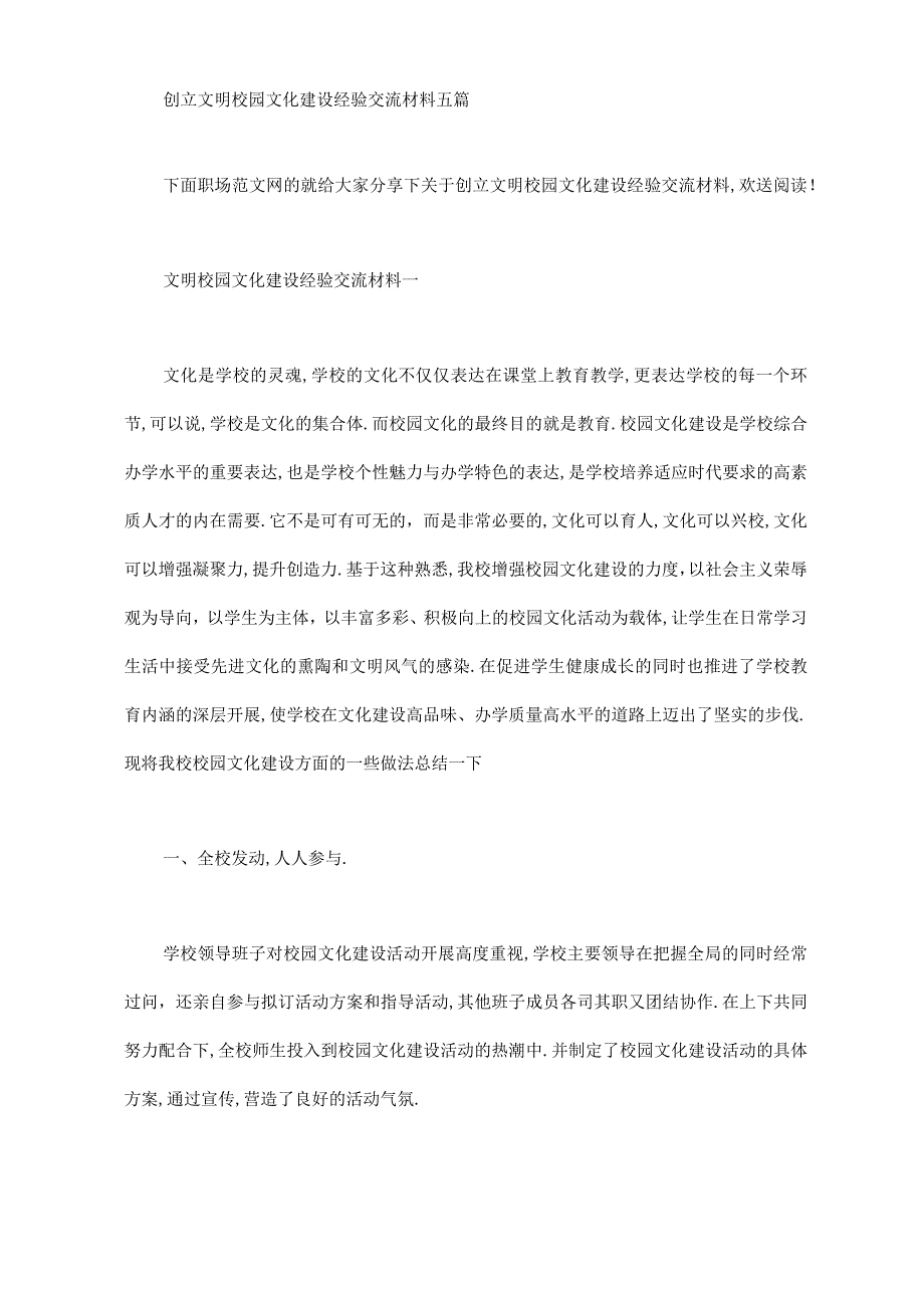 创建文明校园文化建设经验交流材料五篇汇总.docx_第1页