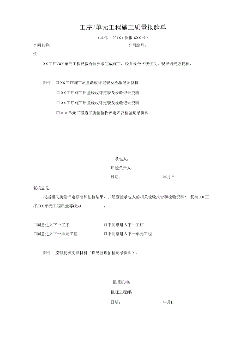 单元工程(工序)施工质量报验单(格式).docx_第1页