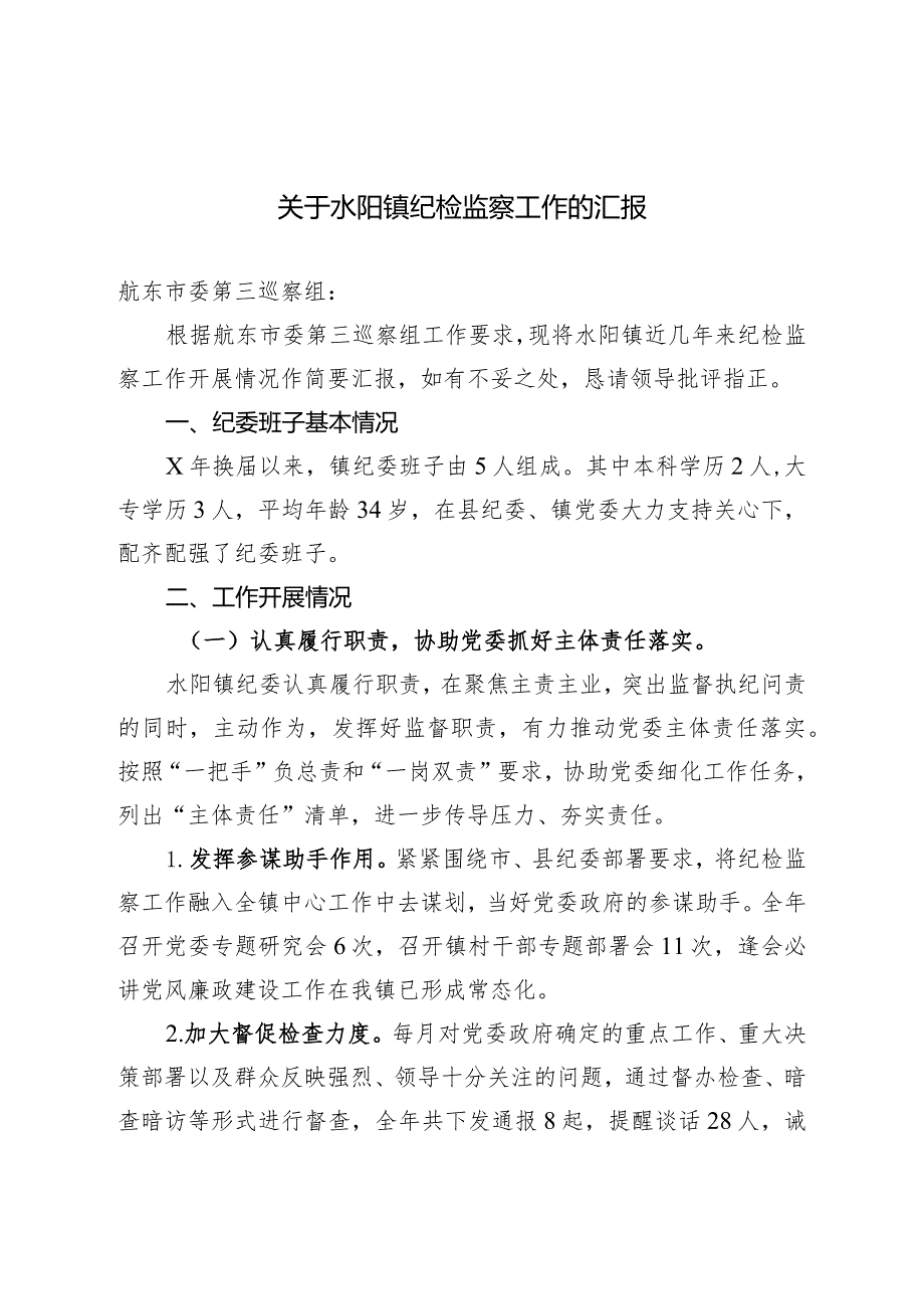 关于水阳镇纪检监察工作的汇报.docx_第1页