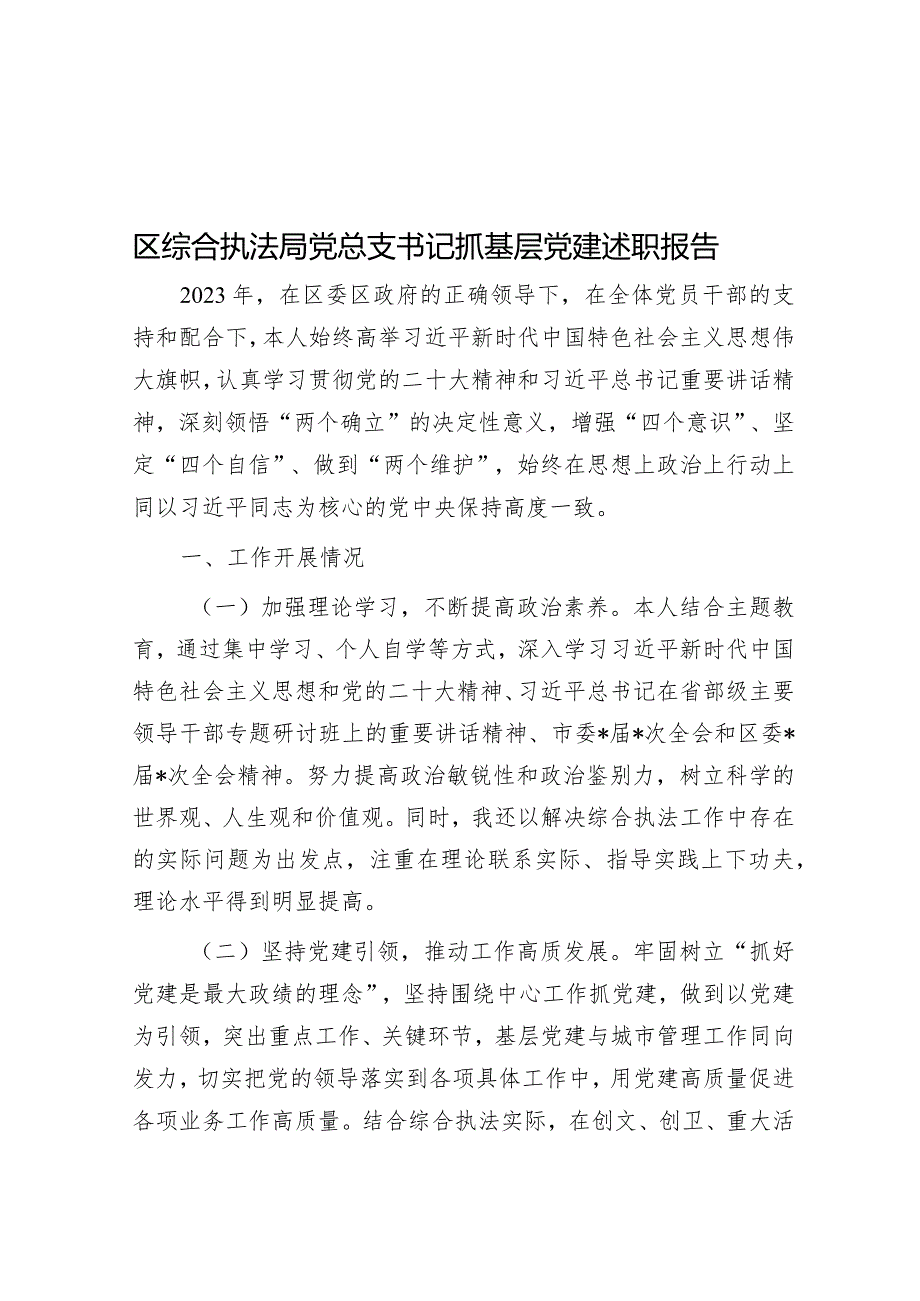 区综合执法局党总支书记抓基层党建述职报告.docx_第1页